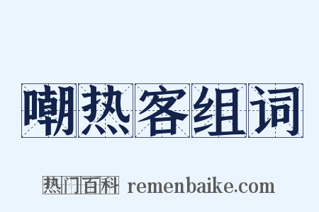 嘲热客组词是什么意思的图片